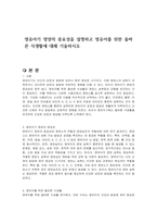 영유아기 영양의 중요성을 설명하고 영유아를 위한 올바른 식생활에 대해 기술하시오-1