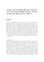 학교에서 교사의 학생 체벌에 대해 자신은 어떻게 생각하는지, 학생 교육을 위해 체벌은 필요하다는 주장에 대한 찬성과 반대 의견을 논리적으로 기술하시오-1