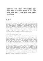 다문화사회가 되면 우리나라 사회복지정책에도 영향이 있을지 영향이 불가피하다고 생각하면 찬성을, 그렇지 않으면 반대를 표하고, 그렇게 생각한 이유를 구체적으로 제시하시오-1