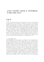로스만의 지역사회복지 실천모델 중 지역사회개발모델 의 장점과 단점을 논하시오-1