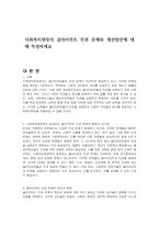 사회복지현장의 클라이언트 인권 문제와 개선방안에 대해 작성하세요-1