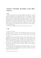 사회복지의 보충적개념과 제도적개념의 차이에 대해서 토론하시오-1