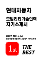 2023현대자동차 모빌리티기술인력 자소서) 현대자동차 생산직 자기소개서 합격예문 자신이 모빌리티 기술인력이라고 생각하는 이유와 남들과 차별화된 본인만의 강점을 기술 스스로 목표를 설정해서 달성해나가는 과정에서 겪은 어려움과 극복해낸 방법을 말씀해 주십시오-1