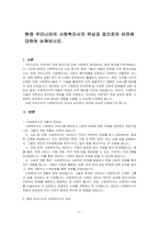 현재 우리나라의 사회복지사의 위상과 앞으로의 비전에 대하여 논해보시오-1