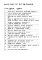 IBK신용정보 면접 최종합격자의 면접질문 모음 + 합격팁 [최신극비자료]-2