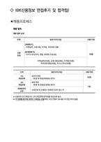 IBK신용정보 면접 최종합격자의 면접질문 모음 + 합격팁 [최신극비자료]-4