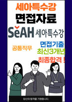 세아특수강 면접 최종합격자의 면접질문 모음 + 합격팁 [최신극비자료]-1