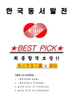 한국동서발전 면접기출(최신)+꿀팁[최종합격!] +1000대기업 1차 직무면접 + 2차 임원면접 최종합격자 답안-1