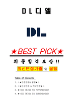 DL디엘 면접기출(최신)+꿀팁[최종합격!] +1000대기업 1차 직무면접 + 2차 임원면접 최종합격자 답안-1