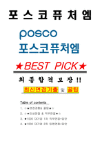 포스코퓨처엠 면접기출(최신)+꿀팁[최종합격!] +1000대기업 1차 직무면접 + 2차 임원면접 최종합격자 답안-1