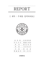 인제대학교 레포트 표지 및 목차 -1