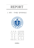 인천대학교 레포트 표지 및 목차 -1