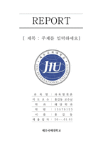 제주국제대학교 레포트 표지 및 목차 -1
