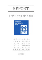 조선대학교 레포트 표지 및 목차 -1