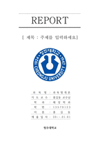 청주대학교 레포트 표지 및 목차 -1