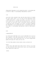 비확률표집방법과 비확률표집방법 중 눈덩이 표집방법에 대해 설명하고, 눈덩이표집방법을 활용한 사회복지조사 사례를 든 후 눈덩이표집방법을 어떻게 활용하였는지 설명하시오-1