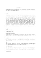 사회복지실천의 기본적 가치 전제로서 인간 존중, 인간의 사회성, 인간의 변화 가능성 이 3가지를 설명하고 본인의 생각을 기재하시오-1