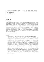 사회복지전달체계의 원칙으로 어떠한 것이 가장 중요한지 서술하시오-1