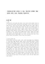 아동청소년기에 나타날 수 있는 정신건강 문제의 개념(원리), 원인, 증상, 치료법을 서술하시오-1