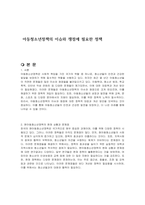 아동청소년정책의 이슈와 쟁점에 필요한 정책-1