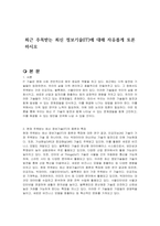 최근 주목받는 최신 정보기술(IT)에 대해 자유롭게 토론하시오-1