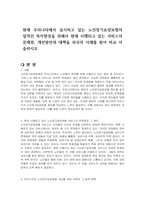 현재 우리나라에서 실시하고 있는 노인장기요양보험의 질적인 복지향상을 위해서 현재 시행되고 있는 서비스의 문제점, 개선방안과 대책을 외국의 사례를 찾아 비교 서술하시오-1