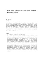 형식적 의미의 사회복지법과 실질적 의미의 사회복지법에 대하여 서술하시오-1