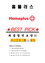 홈플러스 면접기출(최신)+꿀팁[최종합격!] +1000대기업 1차 직무면접 + 2차 임원면접 최종합격자 답안-1