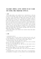 청소년들이 경험하는 심각한 사회문제 중 최근 이슈를 찾아 문제점, 현황, 해결방안을 모색하시오-1