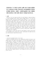 프로이트는 각 개인의 성격이 생후 5년 이내에 결정된다고 보았는데 이러한 프로이트의 정신결정론적 입장과 과거를 강조하는 견해가 사회복지실천에 미친 영향에 대해 정리하고 이에 대한 본인의 의견을 제시하시오-1