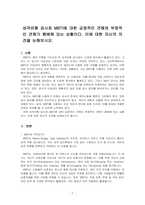 성격유형 검사로 MBTI에 대한 긍정적인 견해와 부정적인 견해가 팽배해 있는 상황이다 이에 대한 자신의 의견을 논해보시오-1