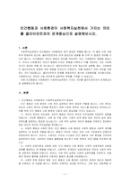 인간행동과 사회환경이 사회복지실천에서 가지는 의미를 클라이언트와의 관계중심으로 설명해보시오-1