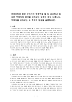 프로이트와 융은 무의식의 영향력을 둘 다 강조하고 있지만 무의식의 성격을 바라보는 입장은 매우 다릅니다 무의식을 바라보는 두 학자의 입장을 설명하시오-1