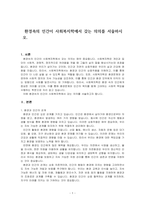 환경속의 인간이 사회복지학에서 갖는 의의를 서술하시오-1