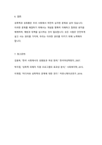 성폭력의 개념과 성희롱에 대한 잘못된 생각들에 관해 설명하고 성폭력 생존자와 성희롱 피해자에 대한 예방과 대책에 관해 서술하시오-5