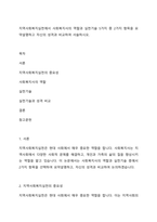 지역사회복지실천에서 사회복지사의 역할과 실천기술 5가지 중 2가지 항목을 요약설명하고 자신의 성격과 비교하여 서술하시오-1