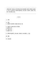 사회조사연구 유형 중 조사목적에 따른 분류방법에 대해 간략하게 설명하고 3가지 조사유형 중 사회복지현장에서 가장 많이 사용하는 유형이 무엇인지 이야기해 보시오.-1