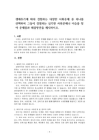 생애주기에 따라 경험하는 다양한 사회문제 중 하나를 선택하여 그들이 경험하는 심각한 사회문제나 이슈를 찾아 문제점과 해결방안을 제시하시~-1
