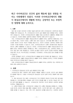최근 사이버공간은 인간의 삶과 행동에 많은 영향을 미치는 사회체계가 되었다 이러한 사이버공간에서의 생활이 현실공간에서의 생활에 미치는~-1