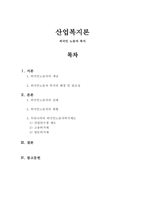 산업복지론 [외국인 노동자 복지]-1