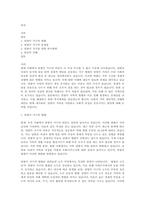 맞벌이가족의 현황과 문제점을 제시하고, 맞벌이가족을 위한 복지대책을 본인의 견해를 첨가하여 서술하시오-1