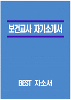 - 보건교사 자기소개서 - 보건교사 자소서 최신 합격예문 보건교사 교과지도계획 보건교사 인성지도계획 보건교사 지원동기 및 포부 보건교사 교육관-1