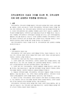 지역사회복지의 이념과 가치를 조사한 후, 지역사회복지에 대한 긍정론과 부정론을 분석하시오-1