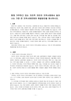 현재 거주하고 있는 지리적 의미의 지역사회에서 일어나는 가장 큰 지역사회문제와 해결방안을 제시하시오-1