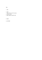 소비자심리학_소비자가 특정 제품에 대하여 구매와 사용에 대하여 위험을 인지하게 되면 관여도는 더욱 증가하게 되는데, 인지하게 되는 위험의 6가지와, 관여도의 측정과 후발 브랜드의 공격적 전략에 대해서 서술하시오-2