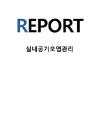 실내공기오염관리 1 이상 기체 방정식의 의미를 설명하고 관련 연습 문제 한 개를 만든 후-1