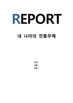 내 나라의 전통무예 - 자신의 나라의 전통무예 중 하나를 선택하여 역사와 현황을 조사하세요-1
