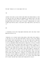 구비문학론에서 다룬 장르 혹은 작품을 활용한 문화콘텐츠를 선정 하여 해당 작품의 구비문학 활용에 대한 비판적으로 고찰할 것 비판적으로 검토한 작품의 구비문학 활용 방식 중 좋았던 점 혹은 아쉬웠던 점을 보완하여 본인이 새로운 작품을 만든다고 가정해 보자 그때 어떠한 구비문학 작품을 활용하여 어떻게 만들고 싶은지 활용 방안을 함께 기술하시오-1