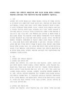 교육하는 일은 과학인가 예술인가에 대한 자신의 입장을 밝히고 존경받는 바람직한 교육자상은 어떤 사람이어야하는가를 정당화하여 기술하시오.-2