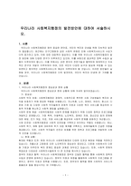 우리나라 사회복지행정의 발전방안에 대하여 서술하시오-1